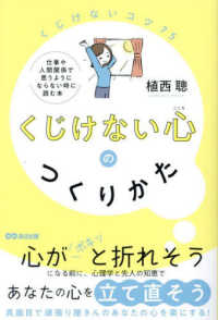 くじけない心のつくりかた―くじけないコツ７５　仕事や人間関係で思うようにならない時に読む本