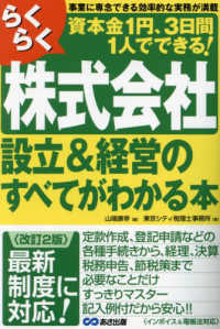 らくらく株式会社設立＆経営のすべてがわかる本 - 資本金１円、３日間１人でできる！ （改訂２版）