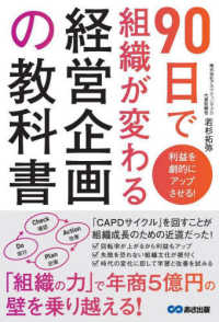 利益を劇的にアップさせる！９０日で組織が変わる経営企画の教科書