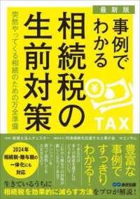 事例でわかる相続税の生前対策 （最新版）