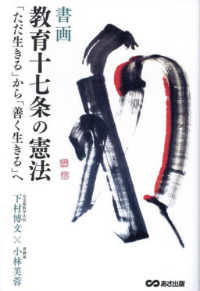 書画　教育十七条の憲法 - 「ただ生きる」から「善く生きる」へ