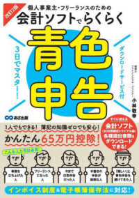 個人事業主・フリーランスのための会計ソフトでらくらく青色申告―３日でマスター！ （改訂２版）