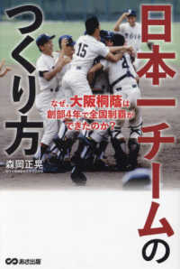 日本一チームのつくり方 - なぜ、大阪桐蔭は創部４年で全国制覇ができたのか？
