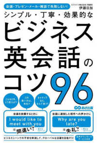 シンプル・丁寧・効果的なビジネス英会話のコツ９６ - 会議・プレゼン・メール・雑談で失敗しない！