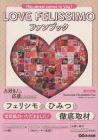 ＬＯＶＥ　ＦＥＬＩＳＳＩＭＯ　ファンブック　Ｈａｐｐｉｎｅｓｓ　ｃｏｍｅｓ　ｔｏ