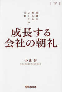 成長する会社の朝礼　組織が変わる２１２の言葉 〈下〉