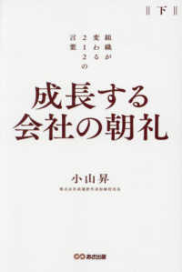 成長する会社の朝礼　組織が変わる２１２の言葉【下巻】