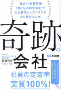 奇跡の会社 - 障がい者雇用率１００％の株式会社がなぜ業界トップク