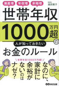 世帯年収１０００万円超の人が知っておきたいお金のルール - 資産増、年収増、余裕増！