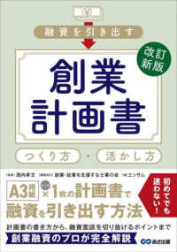 融資を引き出す創業計画書つくり方・活かし方 （改訂新版）