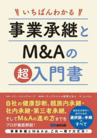 いちばんわかる　事業承継とＭ＆Ａの超入門書