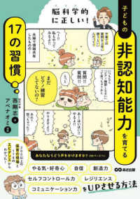 脳科学的に正しい！　子どもの非認知能力を育てる１７の習慣