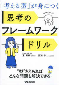 「考える型」が身につく　思考のフレームワークドリル