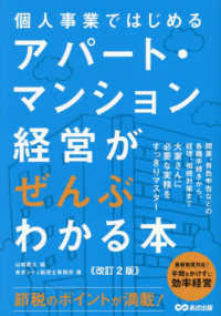 個人事業ではじめるアパート・マンション経営がぜんぶわかる本 （改訂２版）