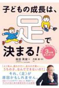 子どもの成長は、足で決まる！ - 運動能力・集中力がアップする　３分間足マッサージ