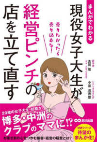 まんがでわかる　売りたかったら売り込むな！　現役女子大生ママが経営ピンチの店を立