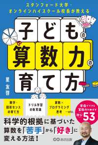 スタンフォード大学・オンラインハイスクール校長が教える子どもの算数力の育て方