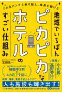 地域でいちばんピカピカなホテルのすごい仕組み - どんなピンチも乗り越え、成長を続ける