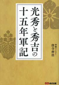 光秀と秀吉の十五年軍記