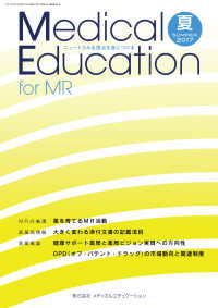 Ｍｅｄｉｃａｌ　Ｅｄｕｃａｔｉｏｎ　ｆｏｒ　ＭＲ 〈夏　２０１７〉 - ニュートラルな視点を身につける