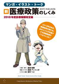 日本でいちばんわかる新・医療政策のしくみ２０１８年度診療報酬改定編 - マンガ・イラスト・トーク