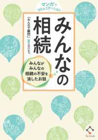 マンガでコミュニケーション　みんなの相続 - みんながみんなの相続の不安を消したお話