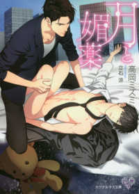 月と媚薬 カクテルキス文庫