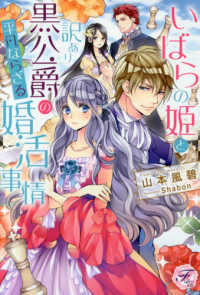 いばらの姫と訳あり黒公爵の平凡ならざる婚活事情 ｆａｉｒｙ　ｋｉｓｓ