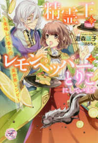 精霊王をレモンペッパーでとりこにしています - 美味しい香りの異世界レシピ ｆａｉｒｙ　ｋｉｓｓ