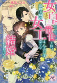 女皇だった前世を持つ織物工場の女工は、今世では幸せな結婚をしたい！ ｆａｉｒｙ　ｋｉｓｓ