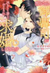 焦らされ御曹司がストーカーのように求婚してきます Ｔｕｌｌ　ｋｉｓｓ　ｌａｂｅｌ　ＤＸ
