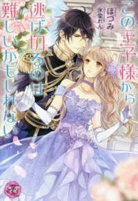 ｆａｉｒｙ　ｋｉｓｓ<br> この王子様から逃げ切るのは難しいかもしれない