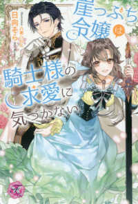 崖っぷち令嬢は騎士様の求愛に気づかない ｆａｉｒｙ　ｋｉｓｓ