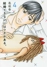スフレコミックス<br> 結婚できないにはワケがある。 〈４〉