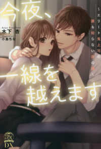 Ｔｕｌｌ　ｋｉｓｓ　ｌａｂｅｌ　ＤＸ<br> 今夜、一線を越えます―エリート鬼上司の誰も知らない夜の顔