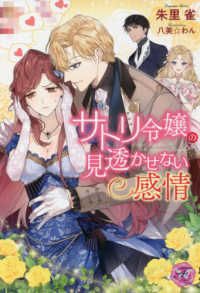 ｆａｉｒｙ　ｋｉｓｓ<br> サトリ令嬢の見透かせない感情