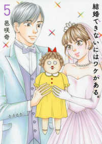 スフレコミックス<br> 結婚できないにはワケがある。 〈５〉