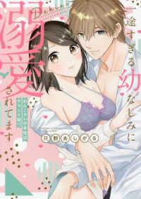 一途すぎる幼なじみに溺愛されてます - わんこカレの本性はヤラシイ狼！？ Ｐｕｒ　Ｃｏｍｉｃｓ