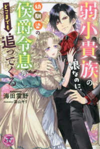 弱小貴族の娘なのに、幼馴染の侯爵令息がどこまでも追ってくる ｆａｉｒｙ　ｋｉｓｓ