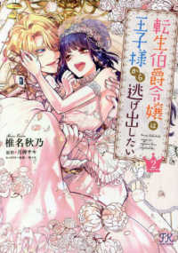 転生伯爵令嬢は王子様から逃げ出したい 〈２〉 ＦＫ　ｃｏｍｉｃｓ