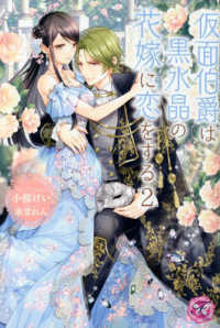 ｆａｉｒｙ　ｋｉｓｓ<br> 仮面伯爵は黒水晶の花嫁に恋をする〈２〉