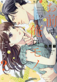 お前は俺のモノだろ？ 〈２〉 - 俺様社長の独占溺愛 Ｐｕｒ　Ｃｏｍｉｃｓ　Ｐｕｒｅ