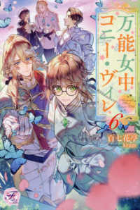 万能女中コニー・ヴィレ 〈６〉 ｆａｉｒｙ　ｋｉｓｓ　ピュア