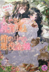 ｆａｉｒｙ　ｋｉｓｓ　ピンク<br> 人でなし神官長と棺の中の悪役令嬢