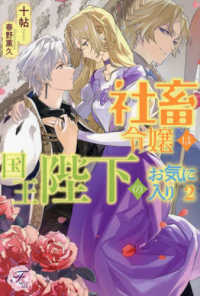社畜令嬢は国王陛下のお気に入り 〈２〉 ｆａｉｒｙ　ｋｉｓｓ　ピュア