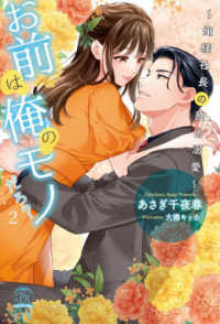 お前は俺のモノだろ？ 〈２〉 - 俺様社長の独占溺愛 チュールキスＤＸ