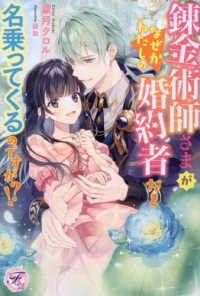 錬金術師さまがなぜかわたしの婚約者だと名乗ってくるのですが！？ ｆａｉｒｙ　ｋｉｓｓ　ピュア