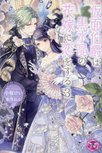 仮面伯爵は黒水晶の花嫁に恋をする 〈３〉 ｆａｉｒｙ　ｋｉｓｓ