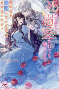 死んでから溺愛されても困ります - 長年私を冷遇していたのはあなたですが？ ｆａｉｒｙ　ｋｉｓｓ　ピュア
