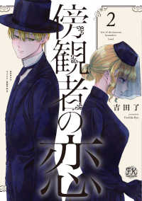 傍観者の恋 〈２〉 ＦＫ　ｃｏｍｉｃｓ